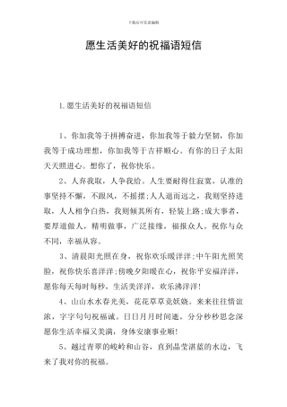愿生活美好的祝福语短信