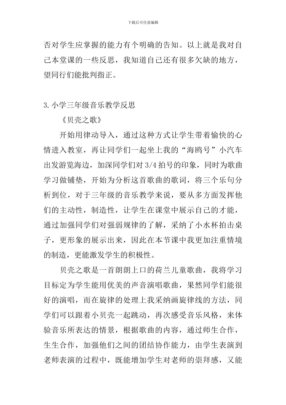 小学三年级音乐教学反思五篇_第3页