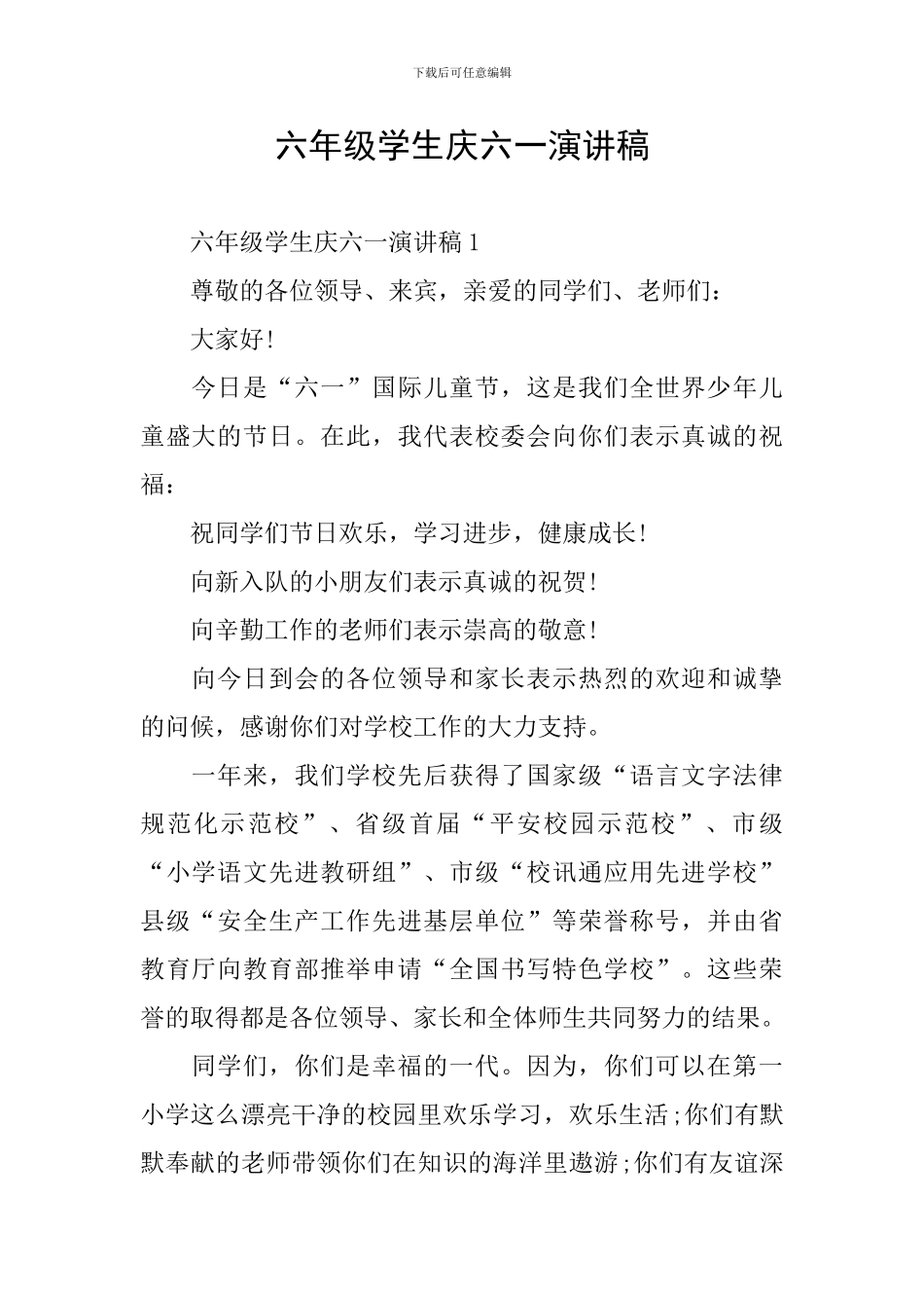 六年级学生庆六一演讲稿_第1页