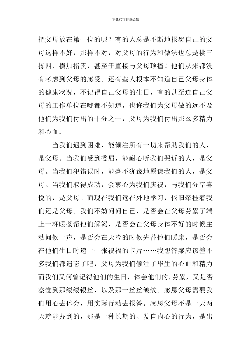 感恩父母心得体会例文集萃_第2页