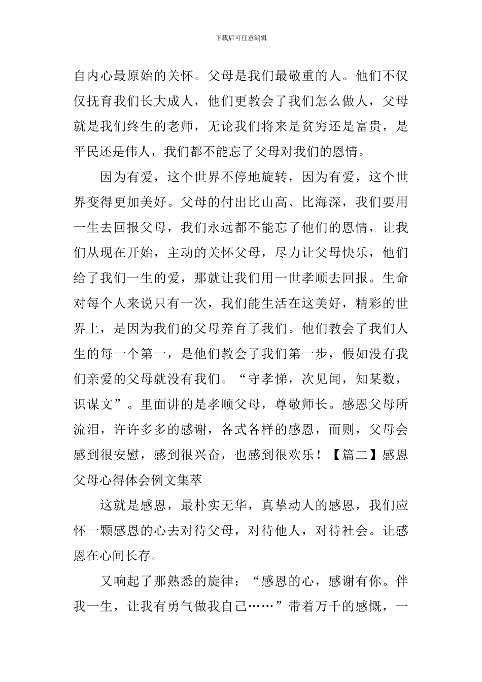 感恩父母心得体会例文集萃_第3页