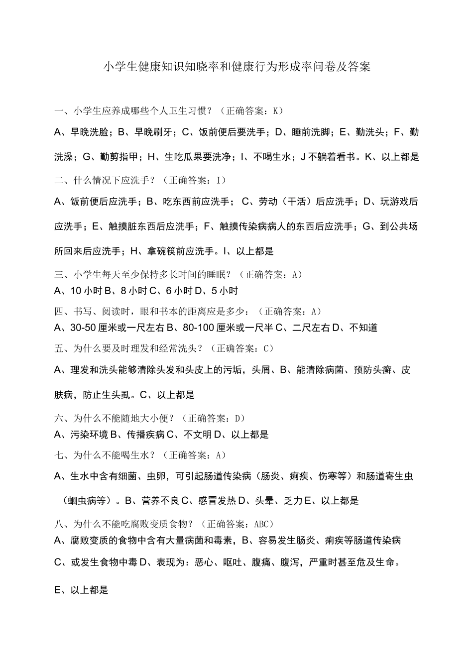 小学生健康知识知晓率和健康行为形成率问卷及答案_第1页
