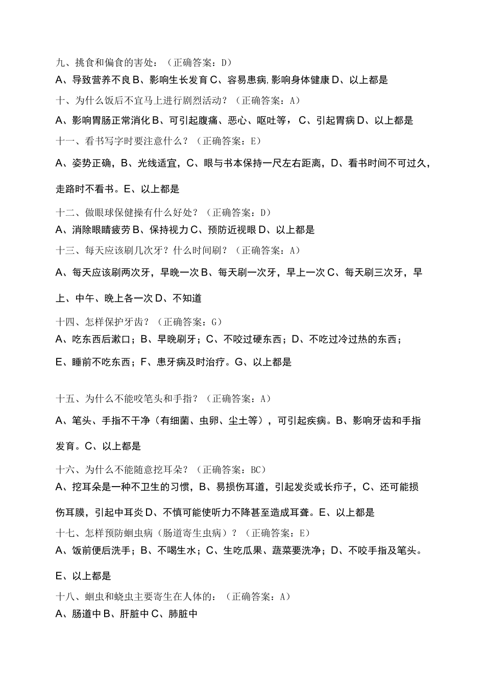 小学生健康知识知晓率和健康行为形成率问卷及答案_第2页