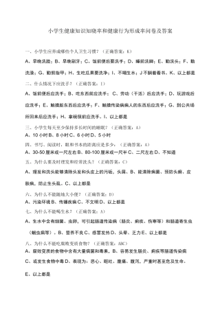 小学生健康知识知晓率和健康行为形成率问卷及答案