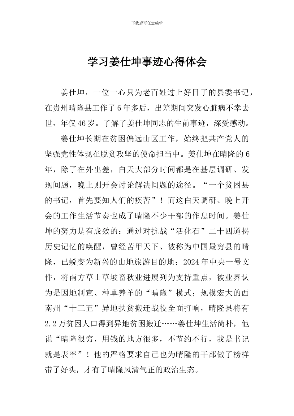 学习姜仕坤事迹心得体会_第1页