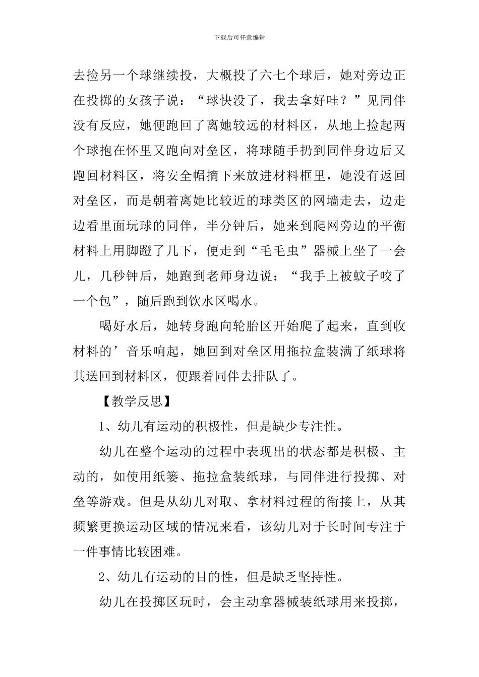 《大班区域运动》教学反思范文_第3页