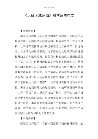 《大班区域运动》教学反思范文