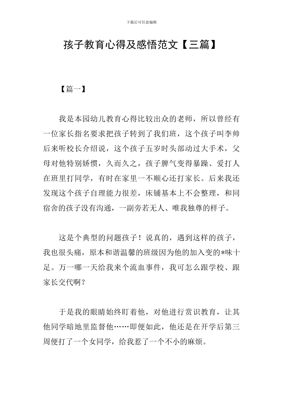 孩子教育心得及感悟范文_第1页