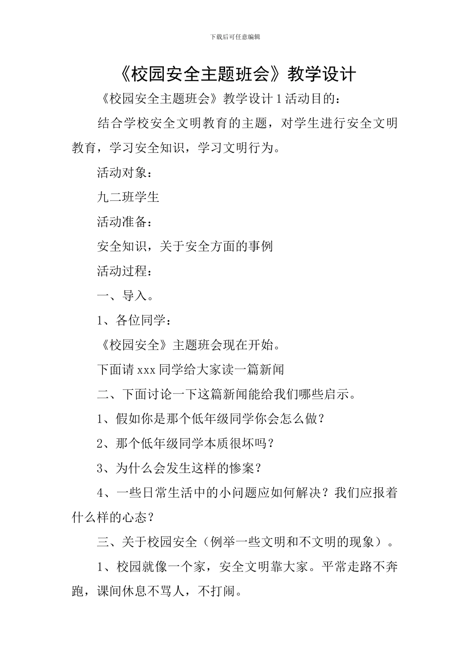 《校园安全主题班会》教学设计_第1页