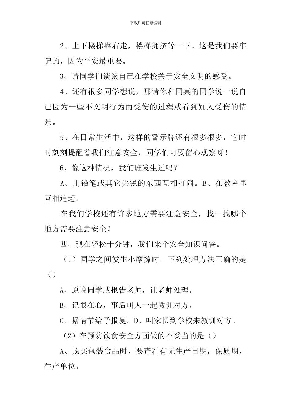 《校园安全主题班会》教学设计_第2页