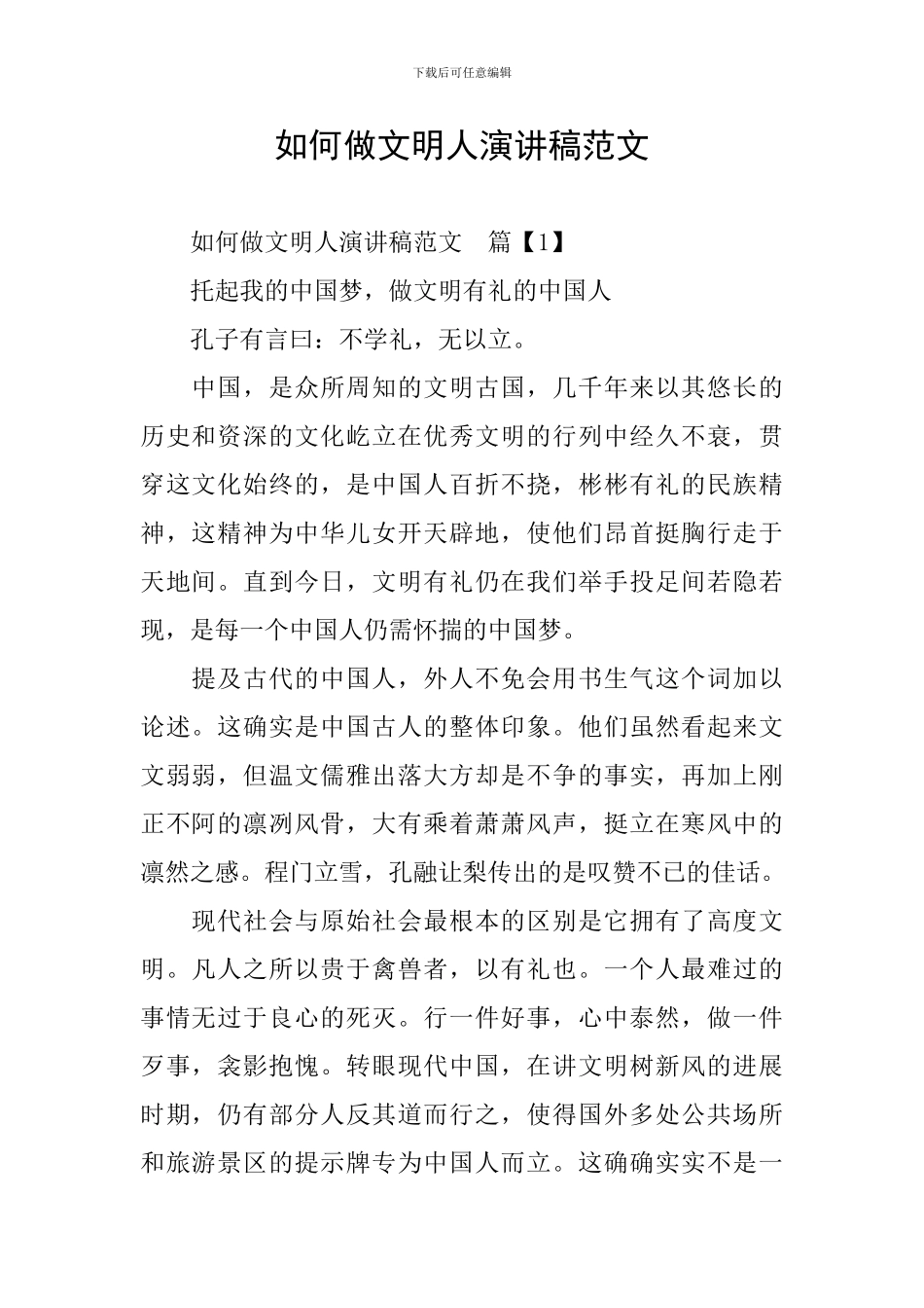 如何做文明人演讲稿范文_第1页