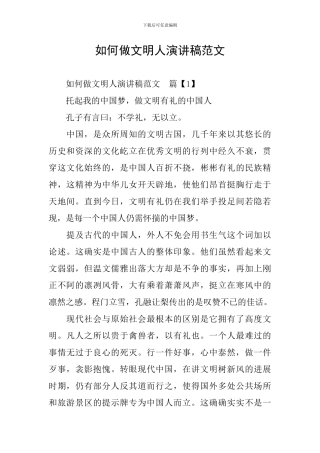 如何做文明人演讲稿范文