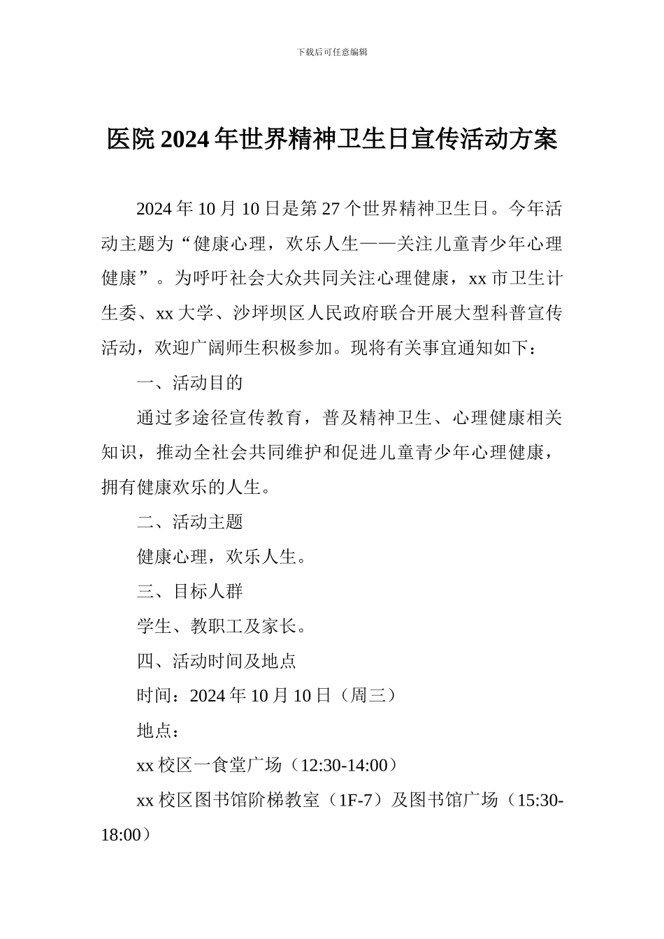 医院2024年世界精神卫生日宣传活动方案_第1页