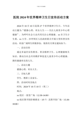 医院2024年世界精神卫生日宣传活动方案