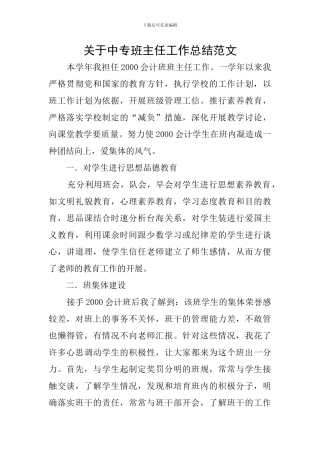 关于中专班主任工作总结范文