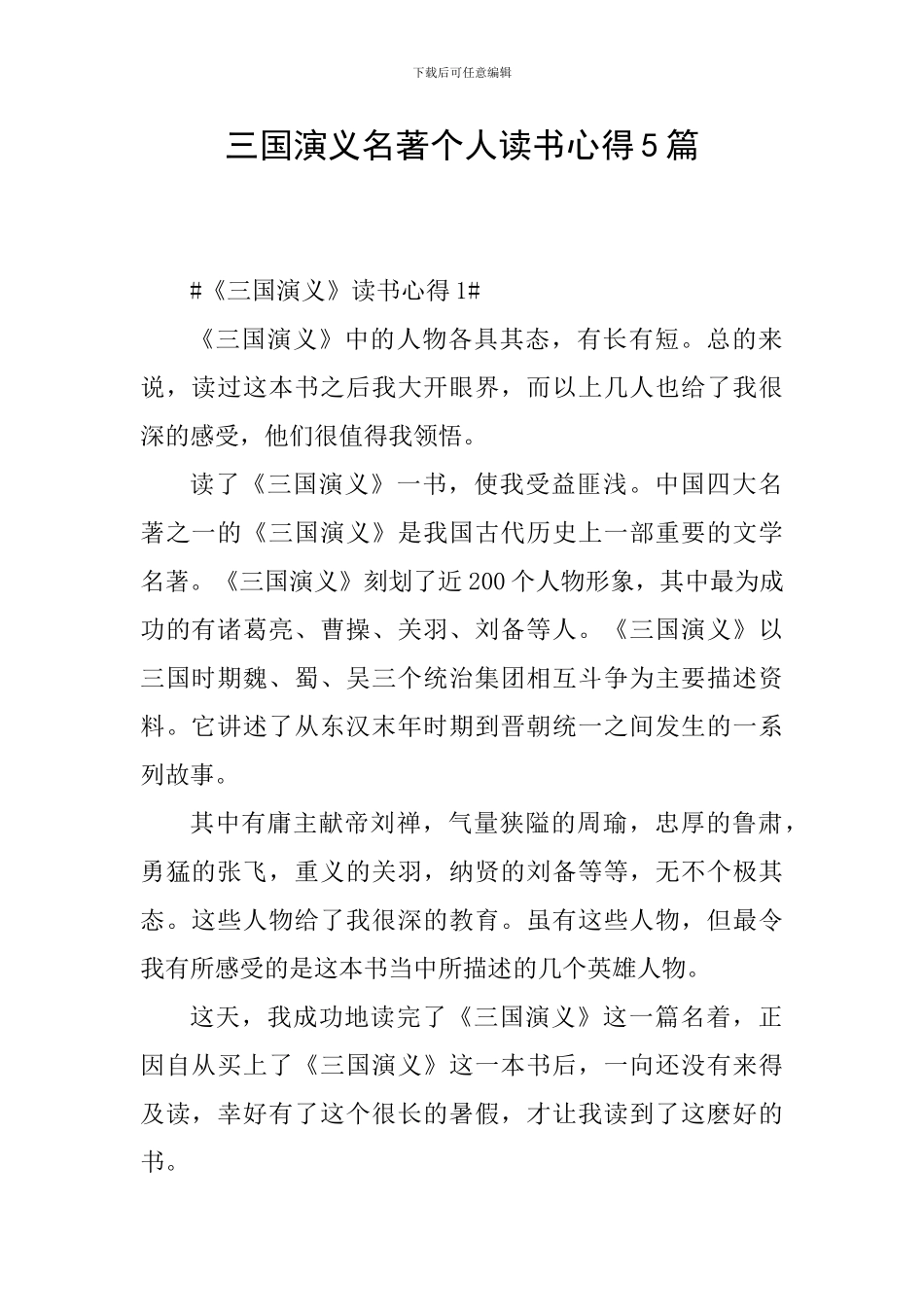 三国演义名著个人读书心得5篇_第1页