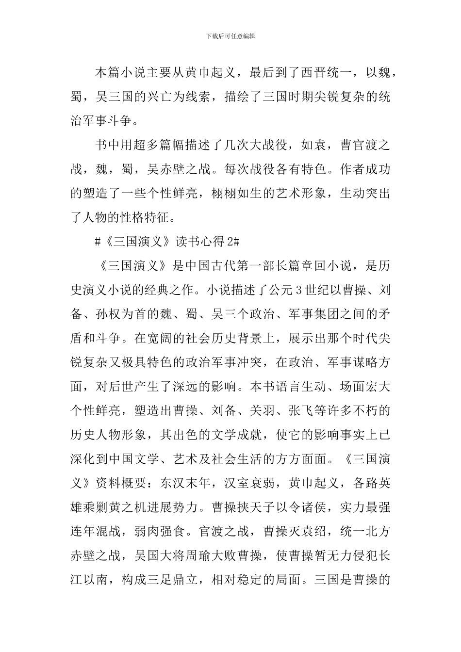 三国演义名著个人读书心得5篇_第2页