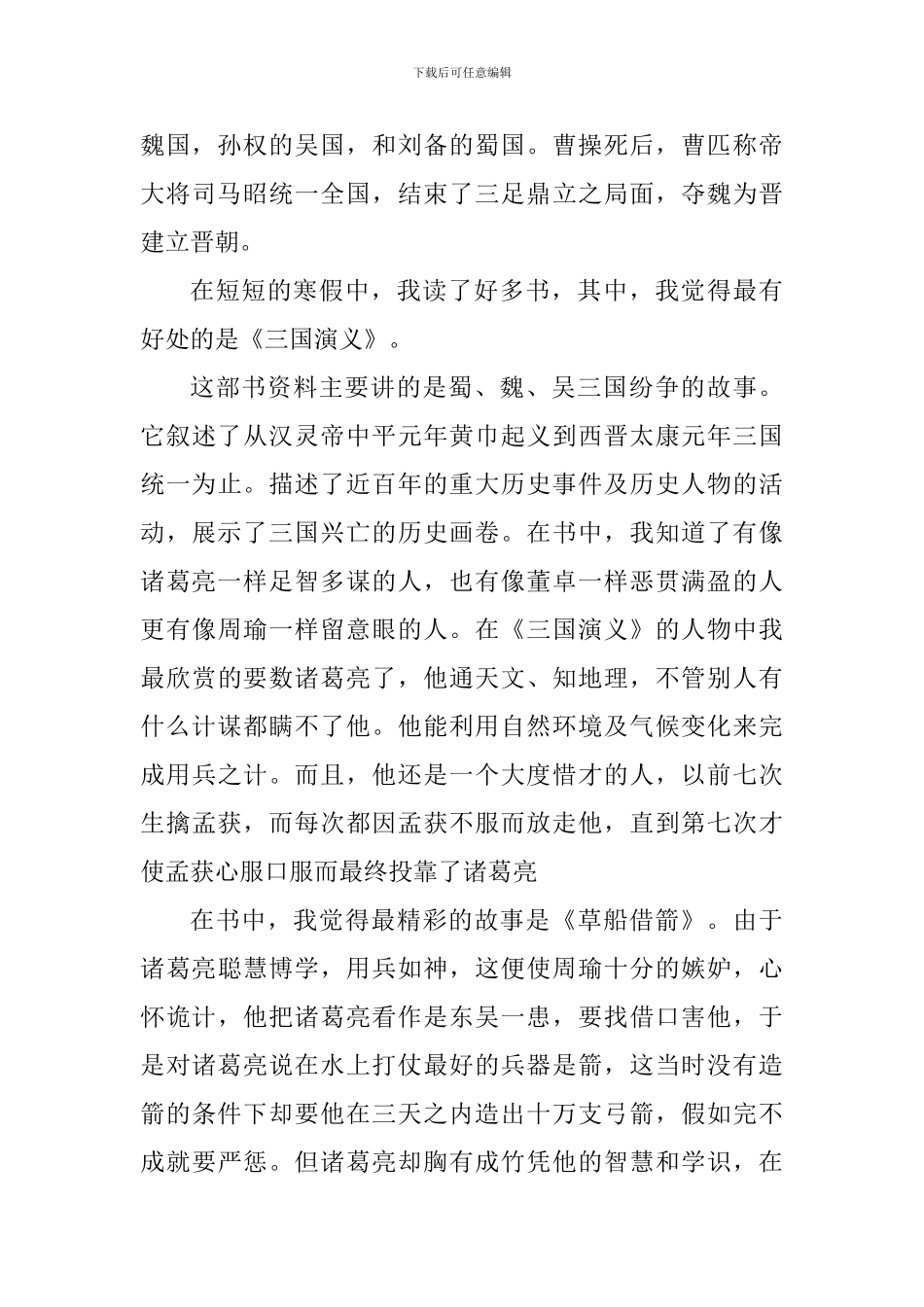 三国演义名著个人读书心得5篇_第3页