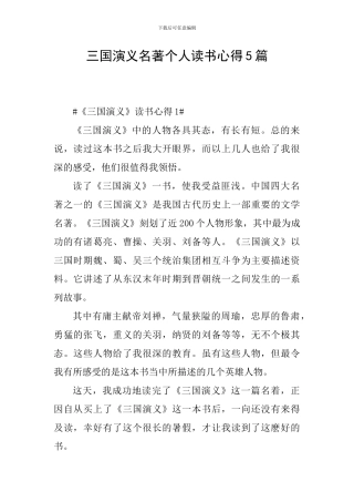 三国演义名著个人读书心得5篇