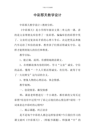中彩那天教学设计