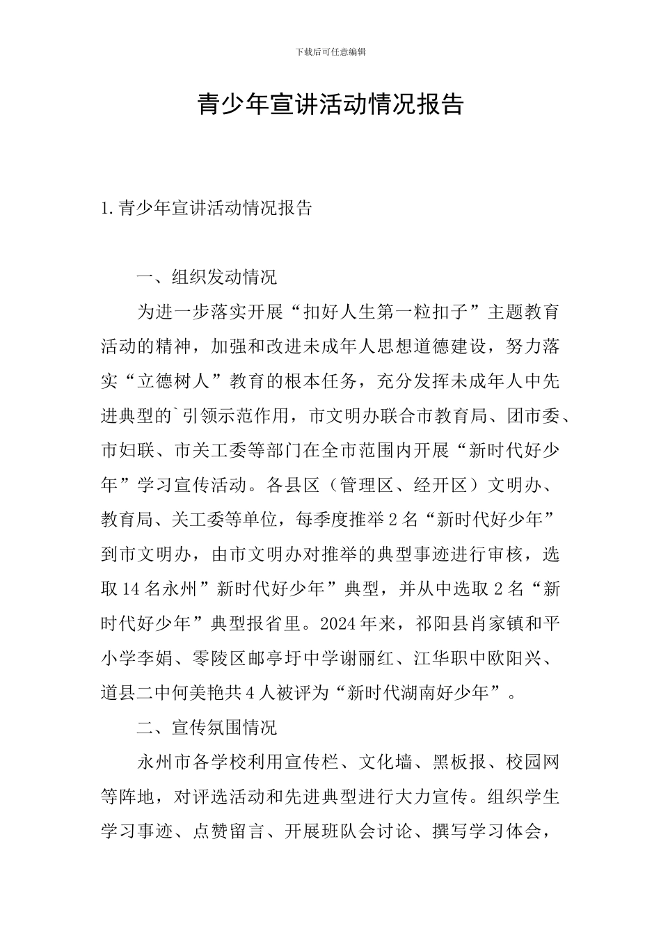 青少年宣讲活动情况报告_第1页