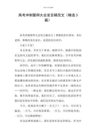 高考冲刺誓师大会发言稿范文