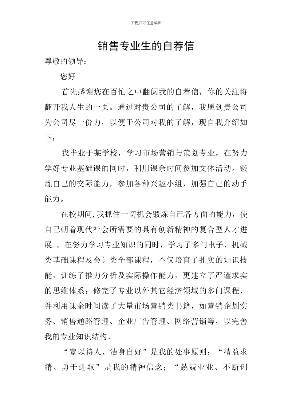 销售专业生的自荐信_第1页