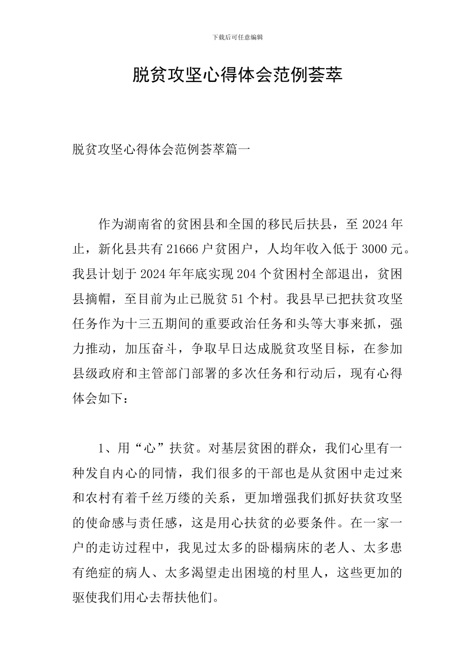 脱贫攻坚心得体会范例荟萃_第1页