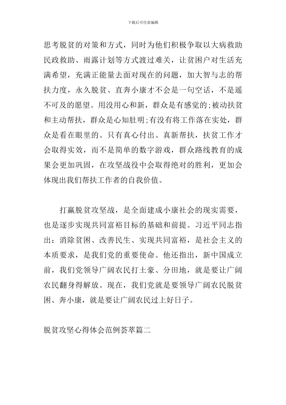 脱贫攻坚心得体会范例荟萃_第3页