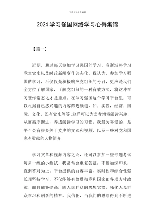 2024学习强国网络学习心得集锦