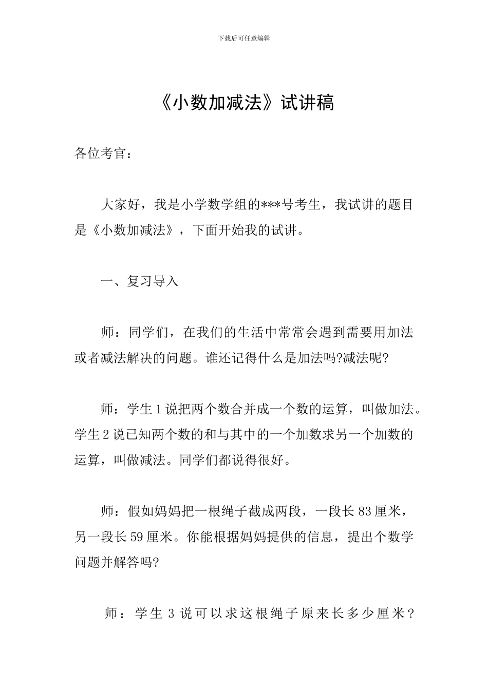 《小数加减法》试讲稿_第1页