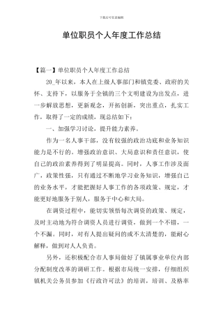 单位职员个人年度工作总结