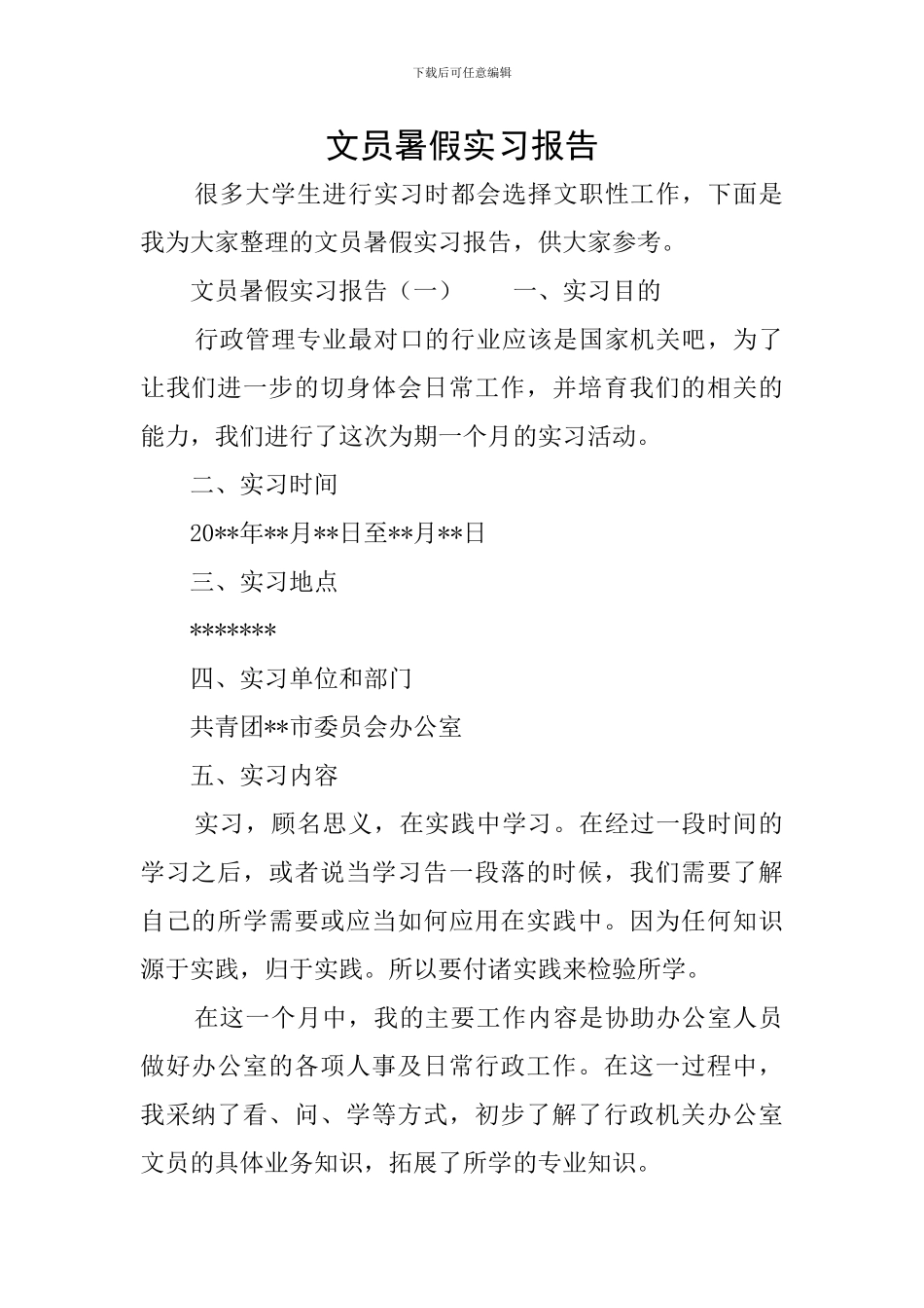 文员暑假实习报告_第1页