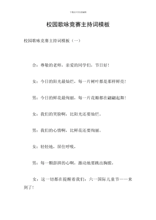 校园歌咏比赛主持词模板