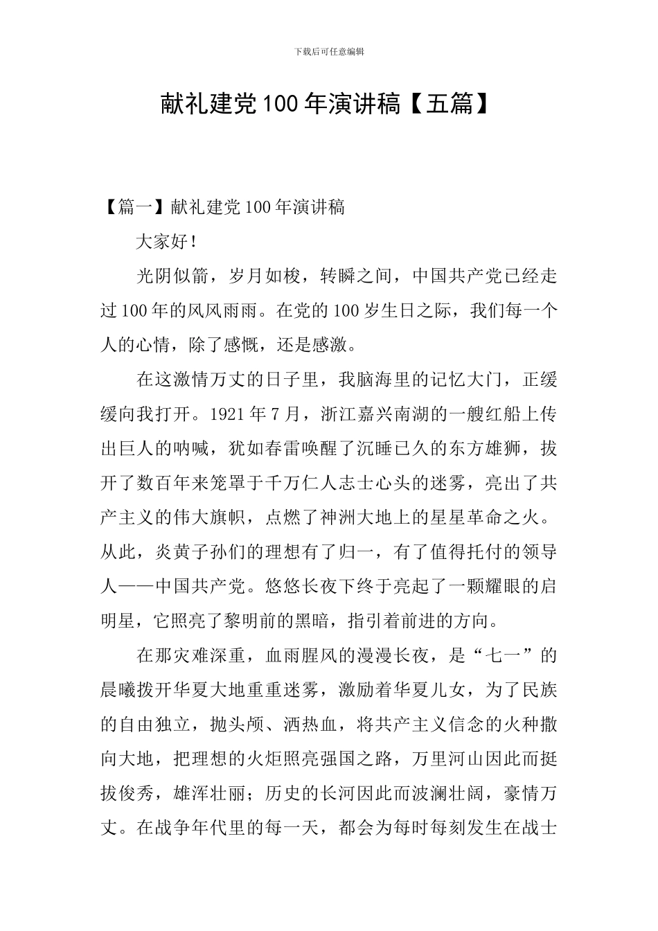 献礼建党100年演讲稿_第1页