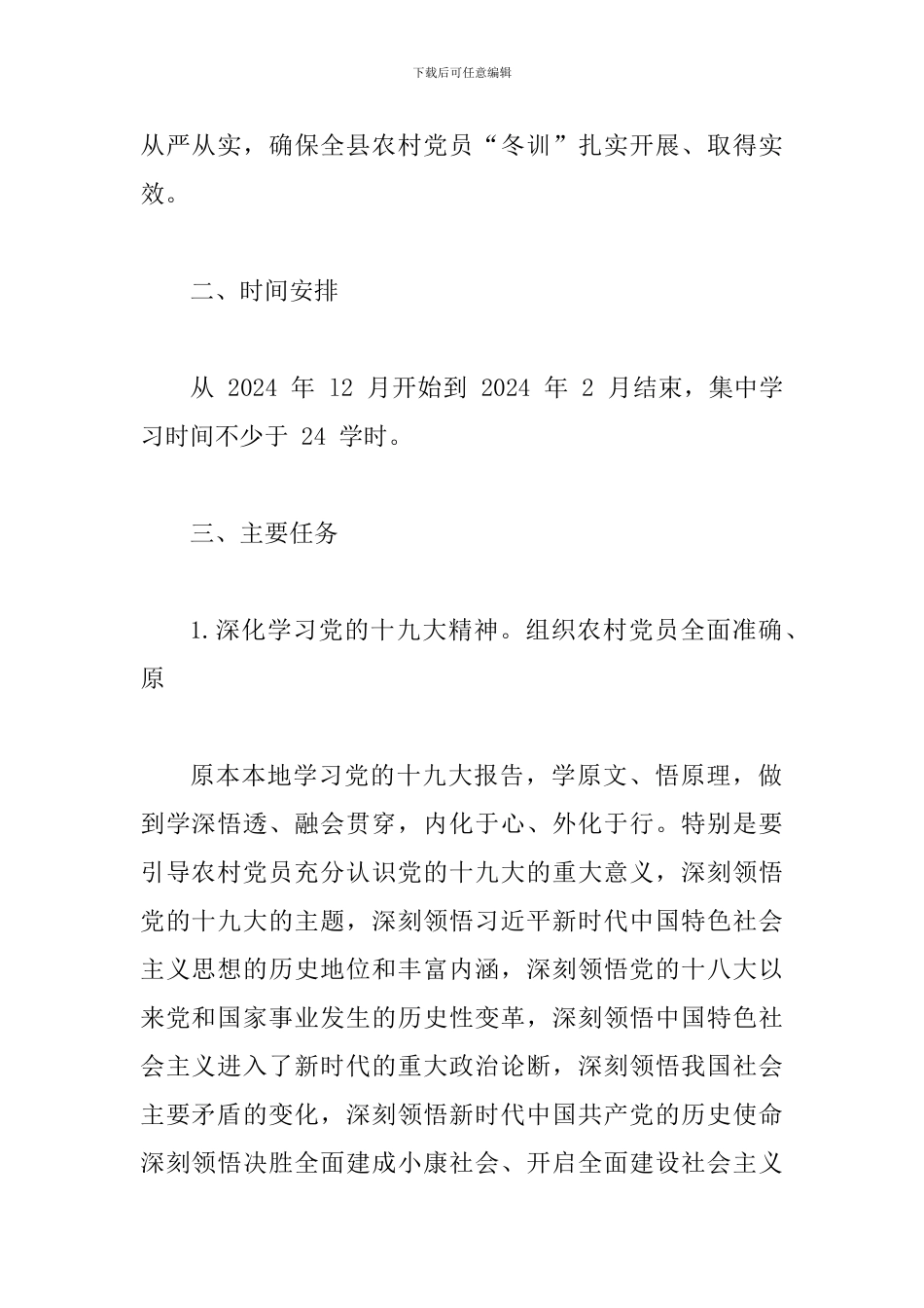 某某乡镇2024—2024年度农村党员“冬训”工作方案_第2页