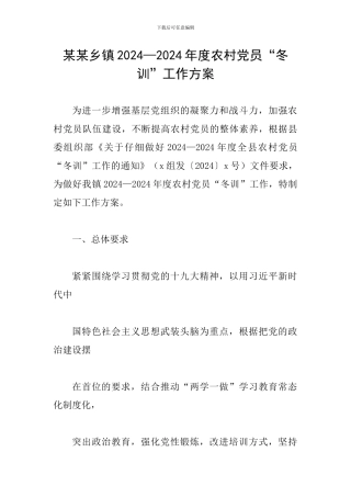 某某乡镇2024—2024年度农村党员“冬训”工作方案