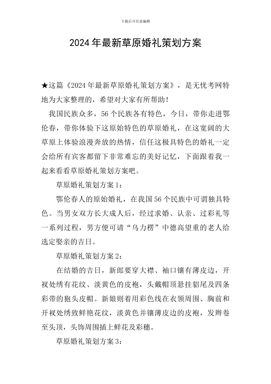 2024年最新草原婚礼策划方案_第1页