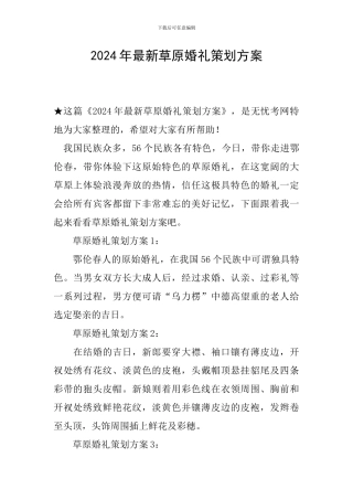 2024年最新草原婚礼策划方案