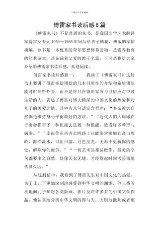 傅雷家书读后感8篇