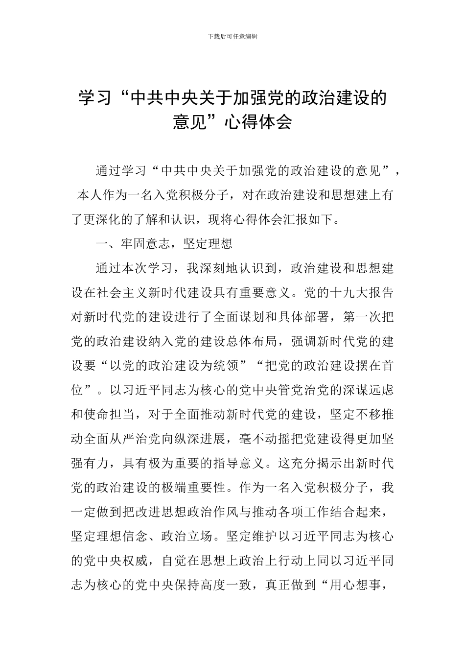 学习“中共中央关于加强党的政治建设的意见”心得体会_第1页