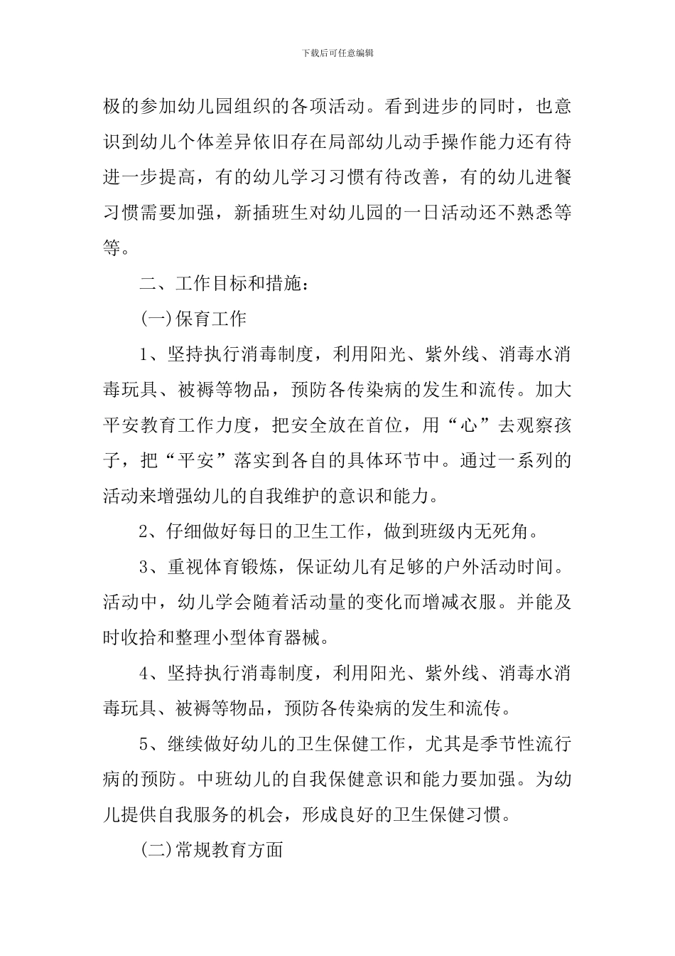 中班秋季个人保教工作计划_第2页