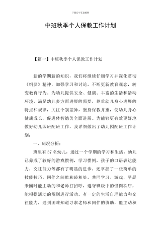 中班秋季个人保教工作计划