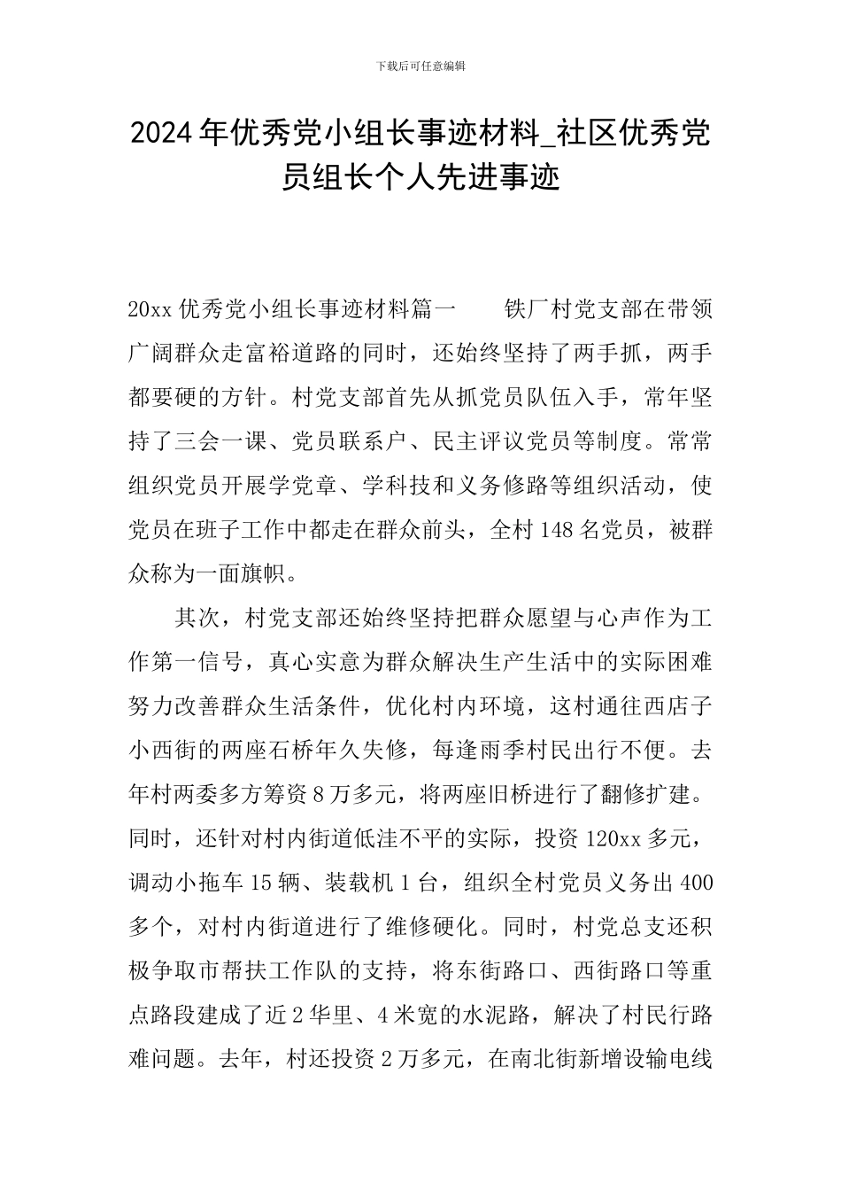 2024年优秀党小组长事迹材料-社区优秀党员组长个人先进事迹_第1页