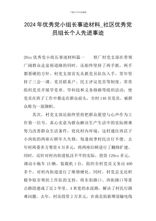 2024年优秀党小组长事迹材料-社区优秀党员组长个人先进事迹