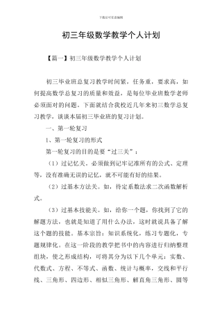 初三年级数学教学个人计划