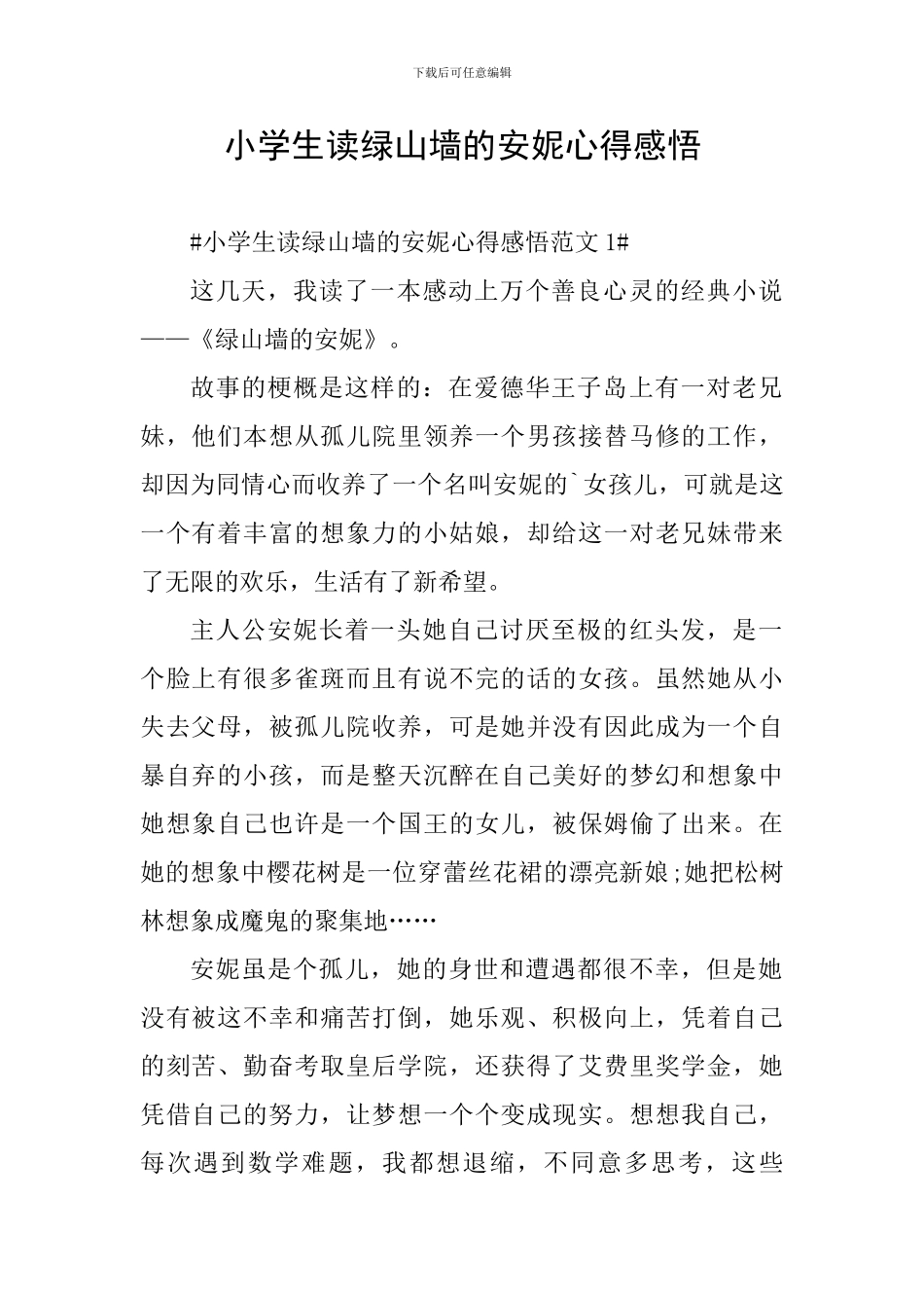 小学生读绿山墙的安妮心得感悟_第1页