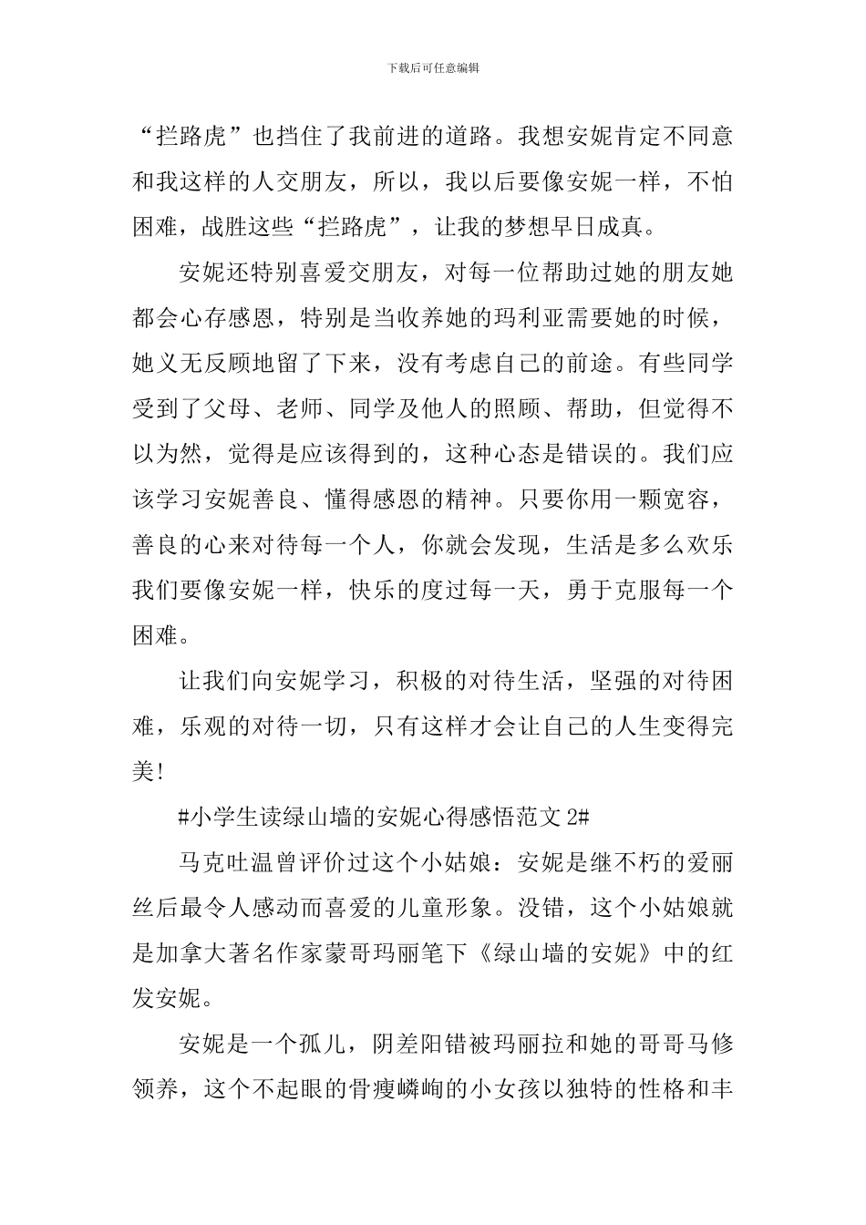 小学生读绿山墙的安妮心得感悟_第2页