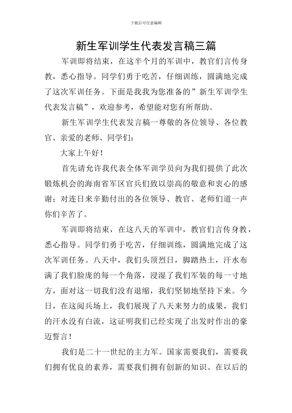 新生军训学生代表发言稿三篇_第1页