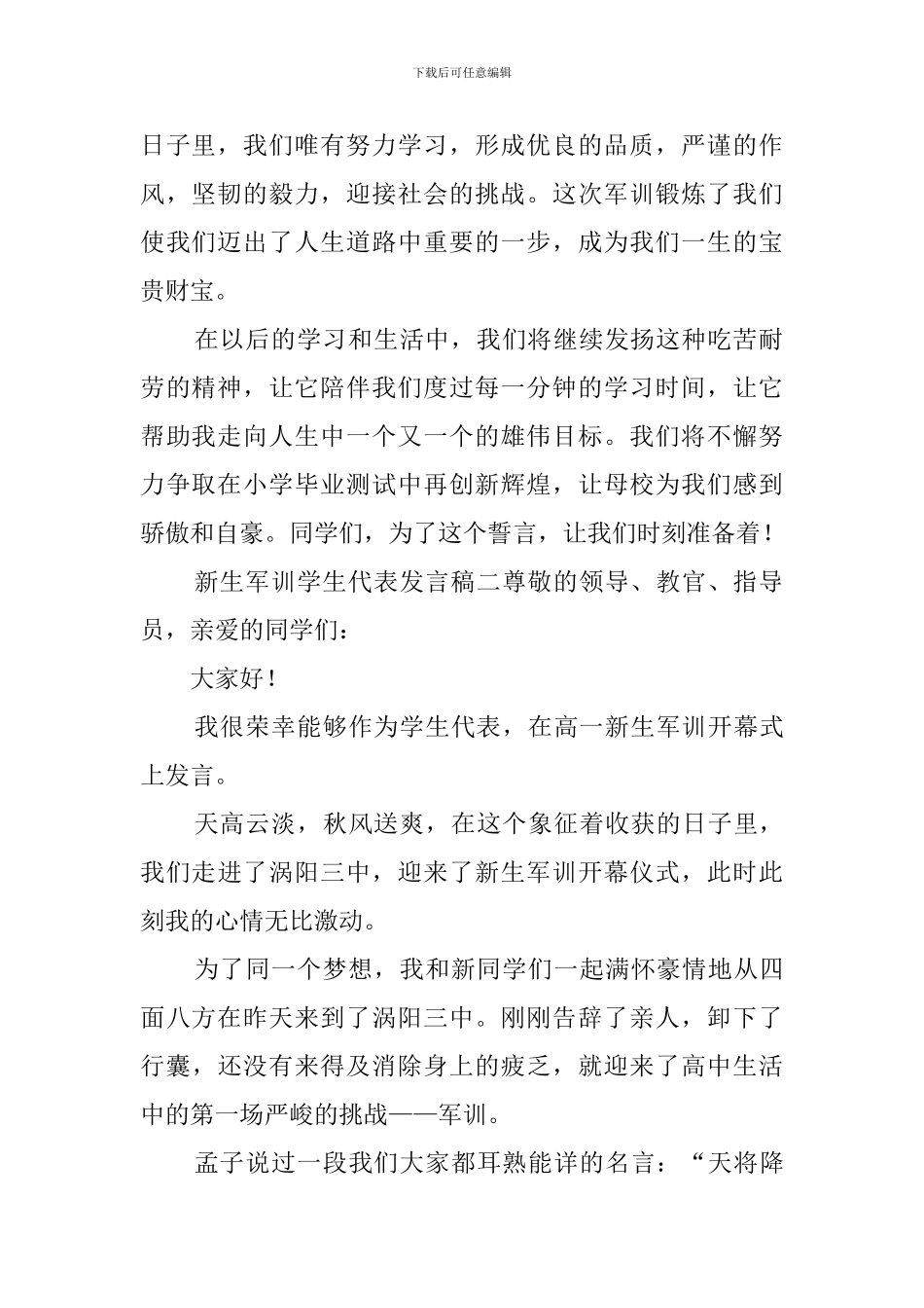 新生军训学生代表发言稿三篇_第2页